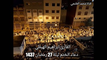 القارئ ابراهيم الهبطي دعاء ختم القرآن الكريم الليلة 27 من رمضان 1437 مسجد عائشة أم المومنين