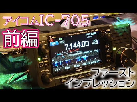 アイコムIC-705 ファーストインプレッション前編 アマチュア無線