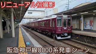 阪急神戸線8000系発車シーン