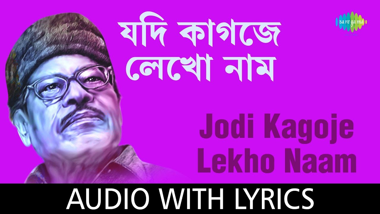 Jodi Kagoje Lekho Naam with lyrics Manna Dey  Sur Jetha Chiradin Rabe