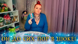 ОН ДО СИХ ПОР В ШОКЕ! ТАКОГО ОН ЯВНО НЕ ОЖИДАЛ! ⭐ Расклад Таро