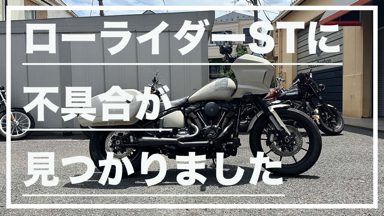 VLOG】ローライダーSTに不具合が見つかりました(2023 Harley-Davidson