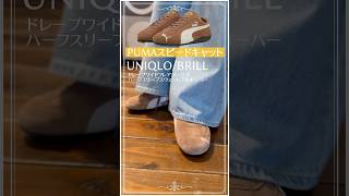 【50代のスニーカーコーデ】PUMAスピードキャットコーデ　UNIQLOドレープワイドフレアジーンズ×BRILLプルオーバー　#ユニクロコーデ #50代ファッション #fashion