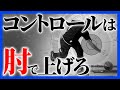 【プロでも知らない】コントロールを簡単にあげる肘の使い方