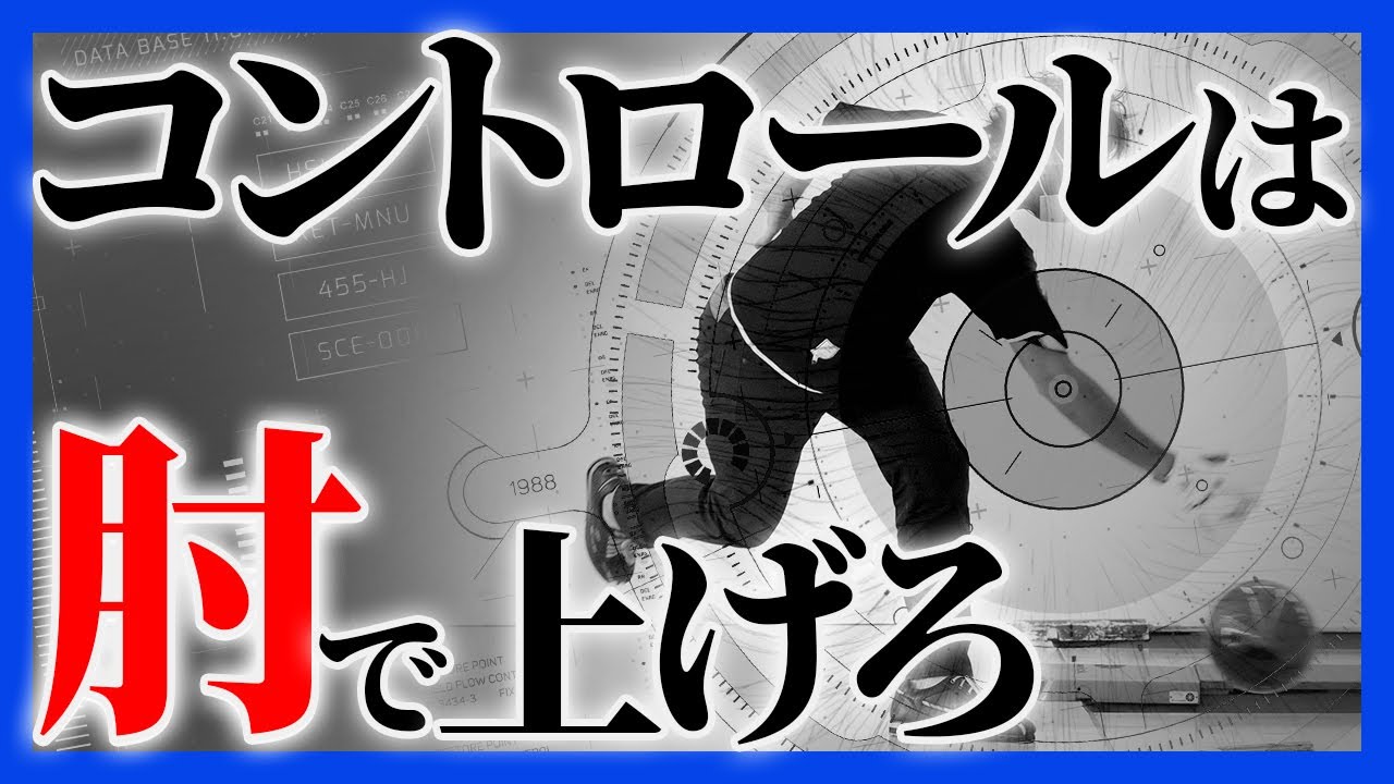 【プロでも知らない】コントロールを簡単にあげる肘の使い方