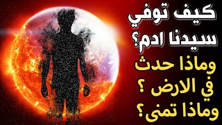 كيف توفـ.ـي سيدنا آدم عليه السلام؟ وماذا حدث فى الأرض حينها؟ وماذا تمنى؟ تفاصيل نعرفها لأول مرة!