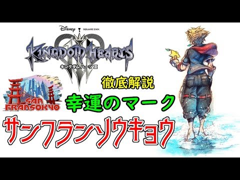 [KH3 Walkthrough] Lucky Mark "San Fransokyo" Hidden Mickey in San Fransokyo [KINGDOM HEARTS III]