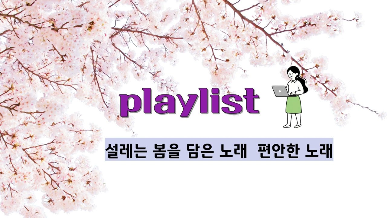 봄 playlist  편안한 카페음악 계속 들어도 좋은 음악
