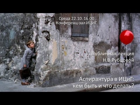 Н.В. Рубцова «Аспирантура в ИЦиГ: кем быть и что делать?»