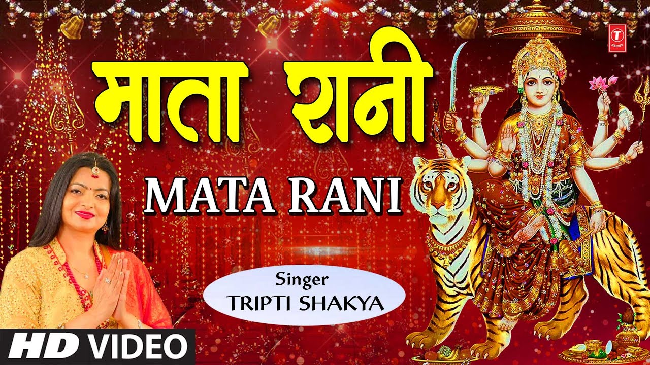 माता रानी Mata Rani I Devi Bhajan I TRIPTI SHAKYA I Full ...