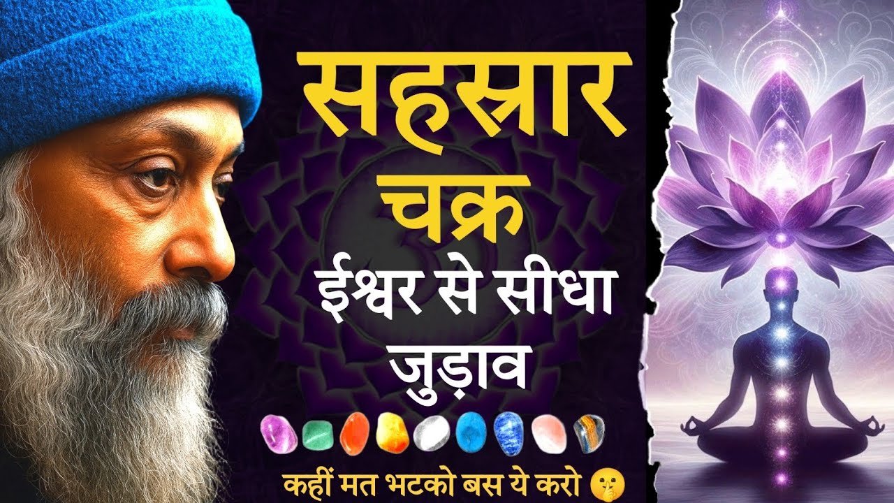 👉 “सहस्रार चक्र खुलते ही क्या होता है? 😱 आसानी से खोलें और ईश्वर का सीधा अनुभव करें”