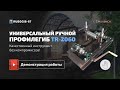 Универсальный профелегиб трубогиб TR-2060. Профелегиб от российского производителя