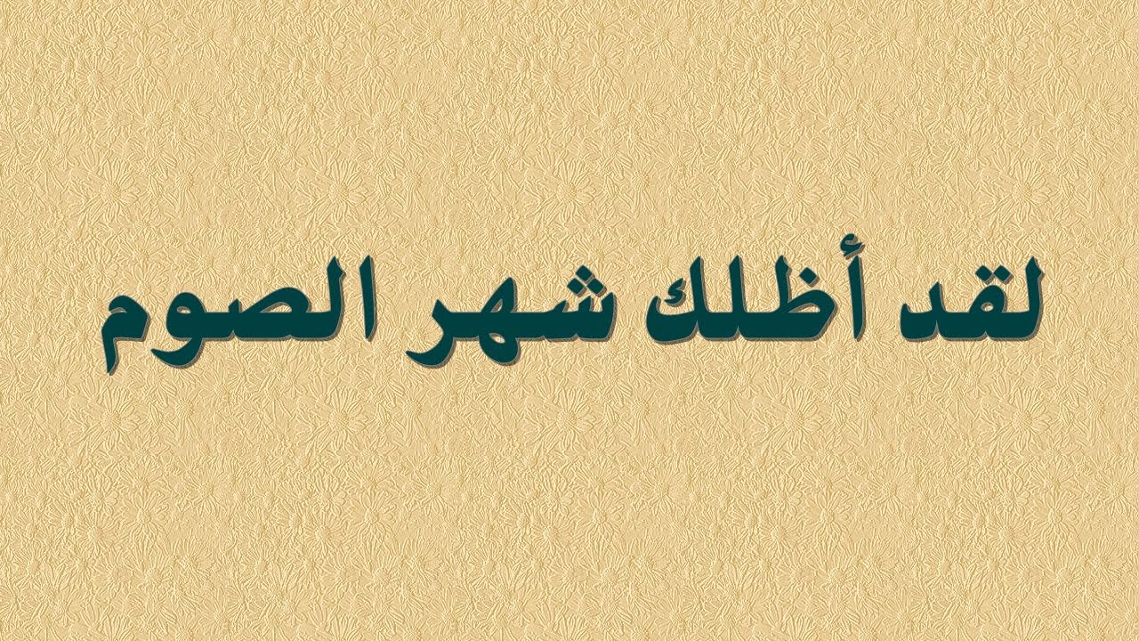 قصيدة صوتية: لقد أظلك شهر الصوم
