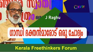 ഗാന്ധി ഭക്തൻമാരോട് ഒരു ചോദ്യം  | J Reghu