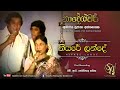 Niyare lande  with h r jothipala  sujatha attanayake  official audio