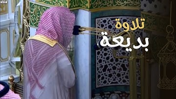 تلاوة بديعة من سورتي الكهف ومريم للشيخ أ.د. محمد برهجي | تراويح ليلة 21 رمضان 1446هـ