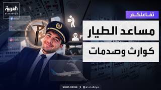 تفاعلكم| مفاجآت صادمة عن مساعد طيار فلاي دبي