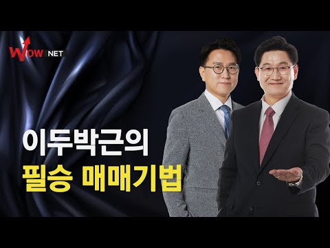 [투자전략] 이두박근의 필승 매매기법