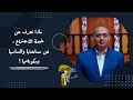 ماذا نعرف عن خيمة الاجتماع عن مساحتها واقسامها ومكوناتها برنامج حقك تسأل الأخ عياد ظريف 
