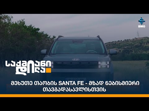 მეხუთე თაობის SANTA FE - მზად ნებისმიერი თავგადასავლისთვის