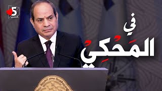 طب بعد ما أحكيلكم حكاية يناير.. هحكيلكم حكاية 2011 ‍ || خمسة بالمصري