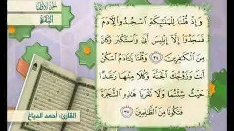 آية ٣٥من سورة البقرة مكررة القارئ أحمد الدباغ