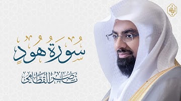 سورة هود - القارئ ناصر القطامي