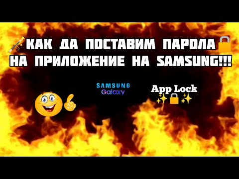 Как да поставим парола на приложение на Samsung!!! How to put a password on a Samsung application!!!