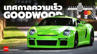 Goodwood Festival of Speed - เทศกาลความเร็ว กู้ดวูด