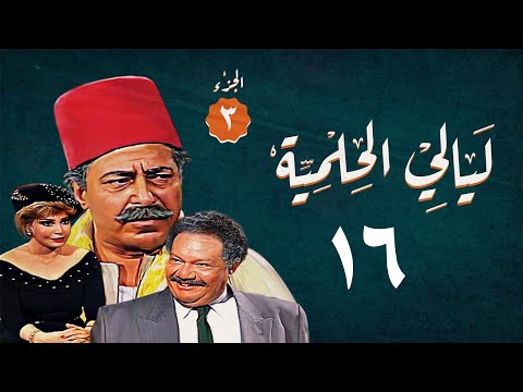 مسلسل ليالي الحلمية الجزء الثالث الحلقة السادسة عشر Layaly Al Helmiya 3 Series 