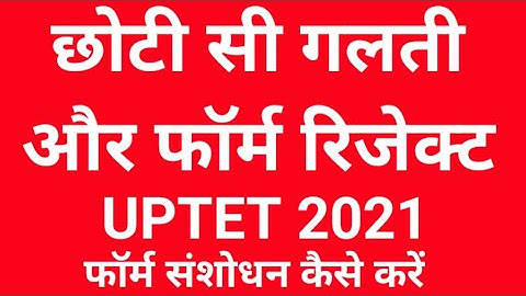 uptet 2021 form correction kaise kare | how to make correction in uptet 2021 form |