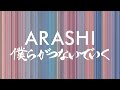 嵐／僕らがつないでいく（アルバム「Japonism」収録曲）