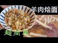 Costco无骨羊腿肉 搭配 最简单手工面  美味营养又健康【田园时光美食】