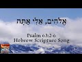 Psalm 63:2-6 - Hebrew Scripture Song (Rebekah Mui) אֱלֹהִים, אֵלִי אַתָּה