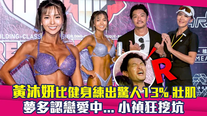 黄沐妍比健身练出惊人13%壮肌　梦多认恋爱中...小祯狂挖坑 - 天天要闻
