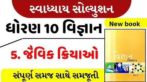 Std 10 science ch 5 swadhyay , Dhoran 10 science ch 5 swadhyay , Dhoran 10 vigyan ch 5 swadhyay