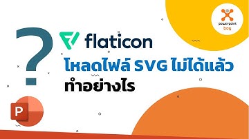 Flaticon โหลด SVG ไม่ได้แล้ว ทำยังไงดี ?