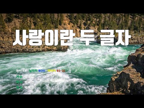 [은성 반주기] 사랑이란두글자 - 박혜신