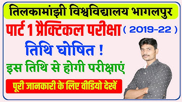 पार्ट 1 प्रैक्टिकल परीक्षा तिथि घोषित!tmbu part 1 exam date 2021|tmbu part 1 practical exam||