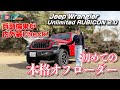 【街乗り大丈夫？】ラングラー本格オフローダーを勉強する！内外装編