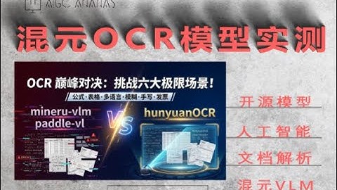 混元OCR部署实测VS MinerU、PaddleVL模型实测：发票、公式、表格、多语言文档、模糊杂志与手写体识别