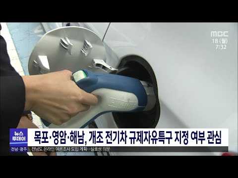 목포*영암*해남, 개조전기차 규제자유특구 지정 여부 관심[목포MBC 뉴스투데이]