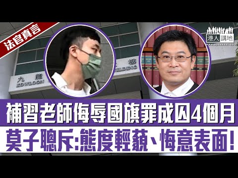 【短片】【法官真言】兼職補習老師侮辱國旗罪成囚4個月  裁判官莫子聰斥: 態度輕藐、悔意表面!