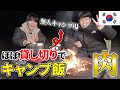誰もいないキャンプ場でサムギョプサルパーティー!!