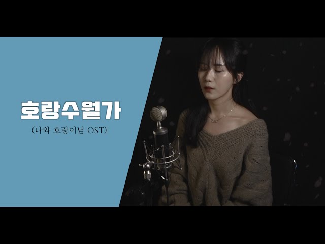 상록수 (feat. 나래) - 호랑수월가 (나와 호랑이님 ost. cover) 노래 커버 / 이다슬 class=