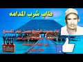 قصيدة طاب شرب المدامه بصوت الشيخ حسن عمر المسمع قصيدة طاب شرب المدامه بصوت الشيخ حسن عمر المسمع