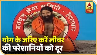 योग के जरिए करें लीवर की परेशानियों को दूर | योग यात्रा Baba Ramdev के साथ (19-12-2019)