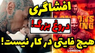 افشاگری دروغ مبارزه هالک ایرانی و مارتین فورد | همش ساختگی بوده