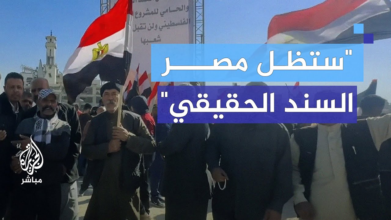 وقفة على مفترق السرايا بمدينة غزة للإشادة بموقف مصر الرافض للتهجير