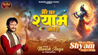 Mere Ghar Shyam Aaye Hain | Manish Aneja |  Video | (मेरे घर श्याम आये हैं ) New Bhajan